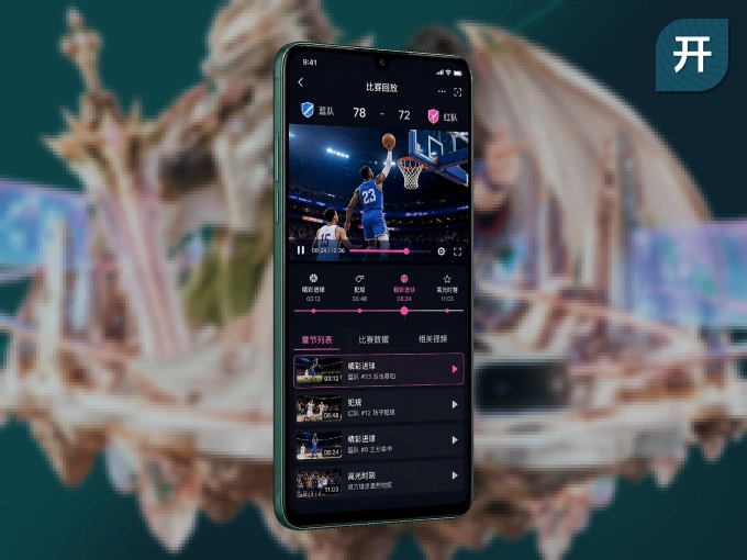 下载开云 APP，随时开启精彩观赛