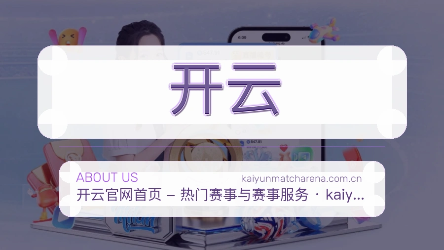 开云品牌介绍与客服支持展示